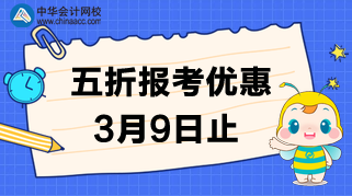 速度！3月9日CMA的五折報(bào)考優(yōu)惠截止