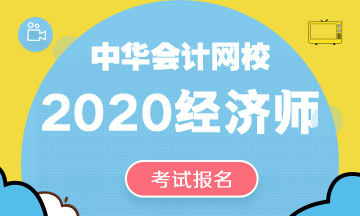 黑龍江2020中級經(jīng)濟師報名時間