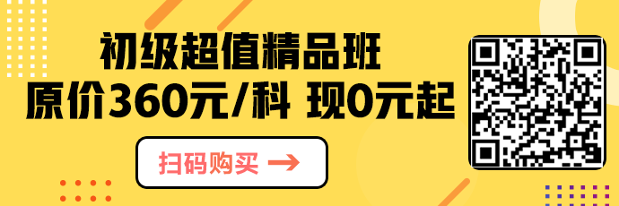 抓緊！超值精品班正價(jià)課程0元起 已有83.6萬(wàn)人開(kāi)課！