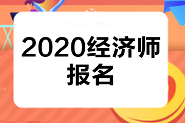 福建2020中級經濟師報名條件