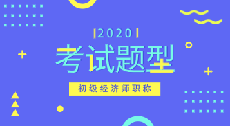 2020年四川初級經(jīng)濟職稱考試題型你知道嗎？