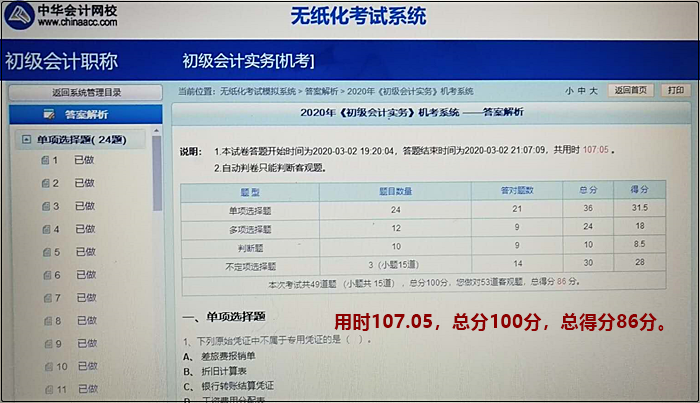 機考模擬系統(tǒng)又稱無紙化考試模擬系統(tǒng) 初級會計考試必需品！