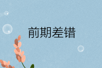 前期差錯(cuò)通常包括哪些？前期差錯(cuò)更正的會(huì)計(jì)處理？