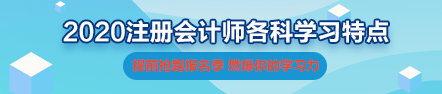 你的2020注會《審計》科目特點已送達 速來查收！