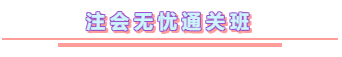 2020年注冊會計(jì)師無憂直達(dá)班《會計(jì)》直播課表！