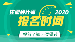 長(zhǎng)沙2020年cpa報(bào)名是什么時(shí)候