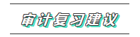 你的2020注會《審計》科目特點已送達 速來查收！