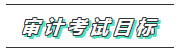 你的2020注會《審計》科目特點已送達 速來查收！