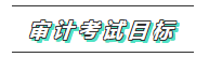 你的2020注會《審計》科目特點已送達 速來查收！