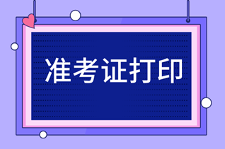 福建中級(jí)經(jīng)濟(jì)師準(zhǔn)考證打印流程