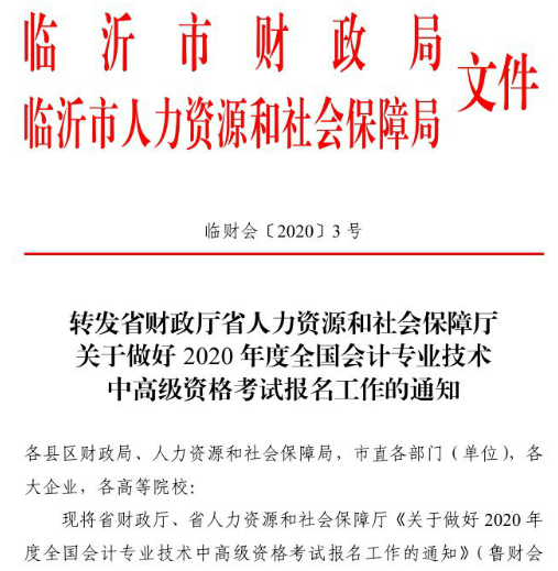 山東臨沂2020年高級會計職稱報名已經(jīng)開始！