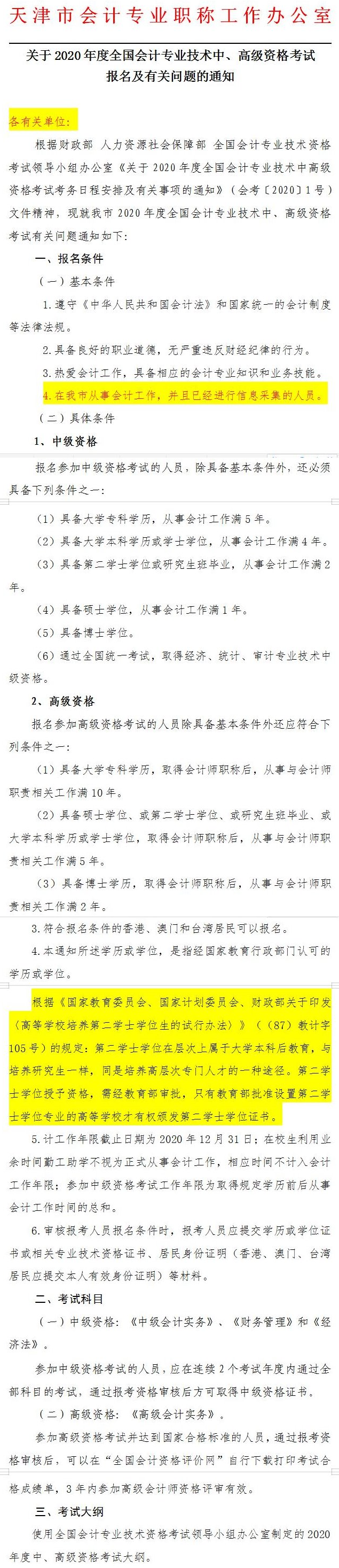 天津2020年中級會(huì)計(jì)師報(bào)名簡章公布！3月23日起報(bào)名