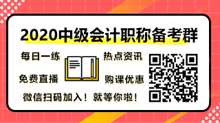 2020中級(jí)會(huì)計(jì)職稱(chēng)備考群