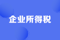 企業(yè)所得稅稅率