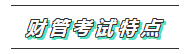 2020年注會《財管》科目特點及學(xué)習(xí)建議 打破偏怪難！