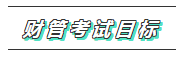 2020年注會《財管》科目特點及學(xué)習(xí)建議 打破偏怪難！