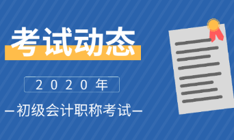 湖南2020年初級(jí)會(huì)計(jì)職稱考試時(shí)間