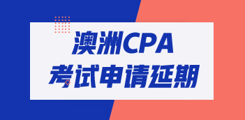 收藏！澳洲cpa考試延期申請流程