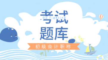 江蘇省2020年初級(jí)會(huì)計(jì)考試題庫免費(fèi)你知道啦？