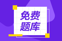 河北石家莊2020年初級會計考試題庫有什么題？