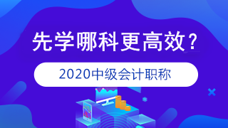 準備報考2020年中級會計職稱 應(yīng)該先學哪科？