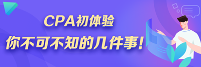 注會(huì)小白速來(lái)！CPA初體驗(yàn) 你不可不知的幾件事！