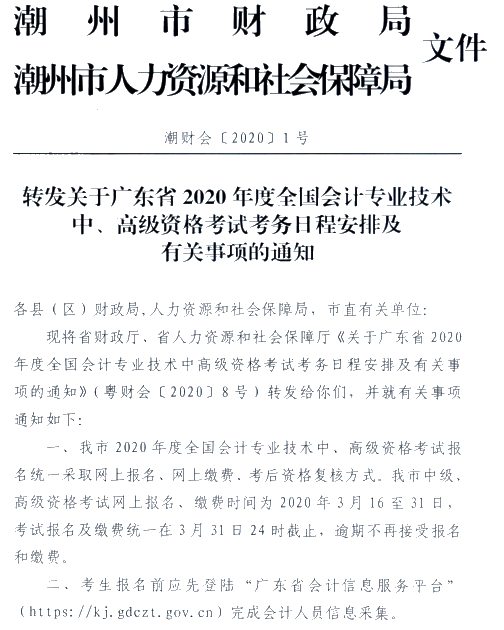 廣東潮州公布2020年高級(jí)會(huì)計(jì)師報(bào)名簡(jiǎn)章！