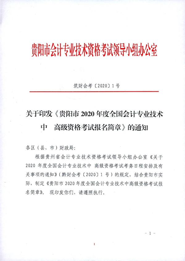 貴州貴陽2020年中級(jí)會(huì)計(jì)職稱考試考務(wù)日程安排公布！