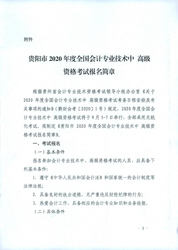 貴州貴陽2020年中級(jí)會(huì)計(jì)職稱考試考務(wù)日程安排公布！