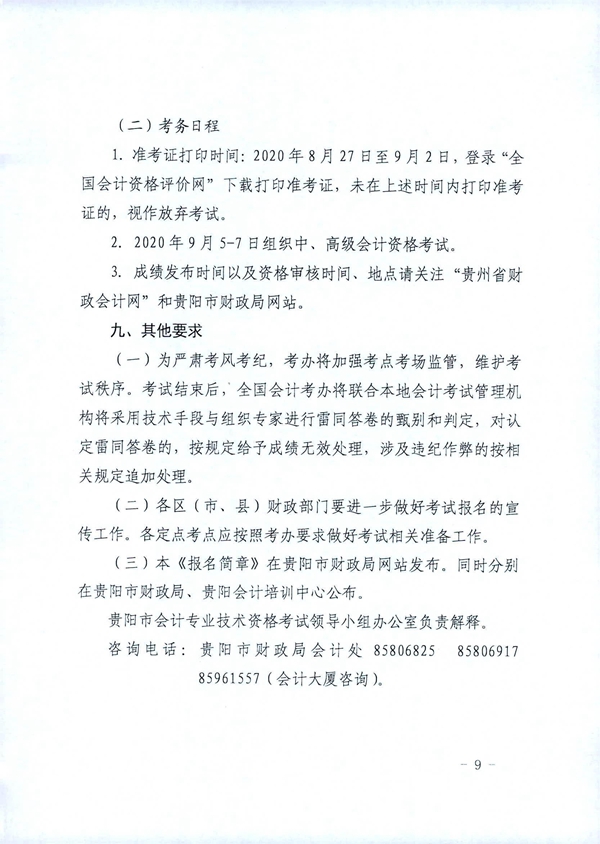 貴州貴陽2020年中級(jí)會(huì)計(jì)職稱考試考務(wù)日程安排公布！