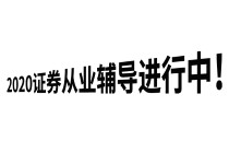 2020證券輔導(dǎo)進(jìn)行中-封面