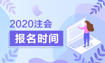 山東2020年注會報(bào)名時(shí)間