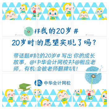 嗨慶正保會計網(wǎng)校20周年 好禮三彈齊發(fā) 你準(zhǔn)備好了嗎？