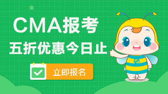 2020年CMA的五折報(bào)考優(yōu)惠今日止！看看可以省多少錢(qián)？