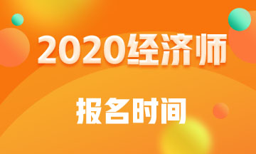 上海2020年中級經(jīng)濟(jì)師報(bào)名時(shí)間