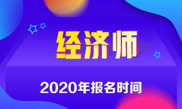 2020年吉林中級經(jīng)濟師報名時間