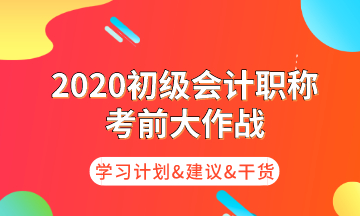 初級(jí)考前大作戰(zhàn) 為你奉上命題規(guī)律/核心考點(diǎn)/學(xué)習(xí)計(jì)劃！