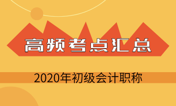 2020年初級會計考試《初級會計實務(wù)》第三章負(fù)債高頻考點