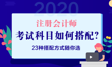 第一年備考報(bào)幾科 如何搭配考試科目？ 