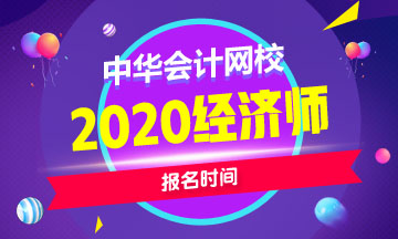 2020年天津中級(jí)經(jīng)濟(jì)師報(bào)名時(shí)間