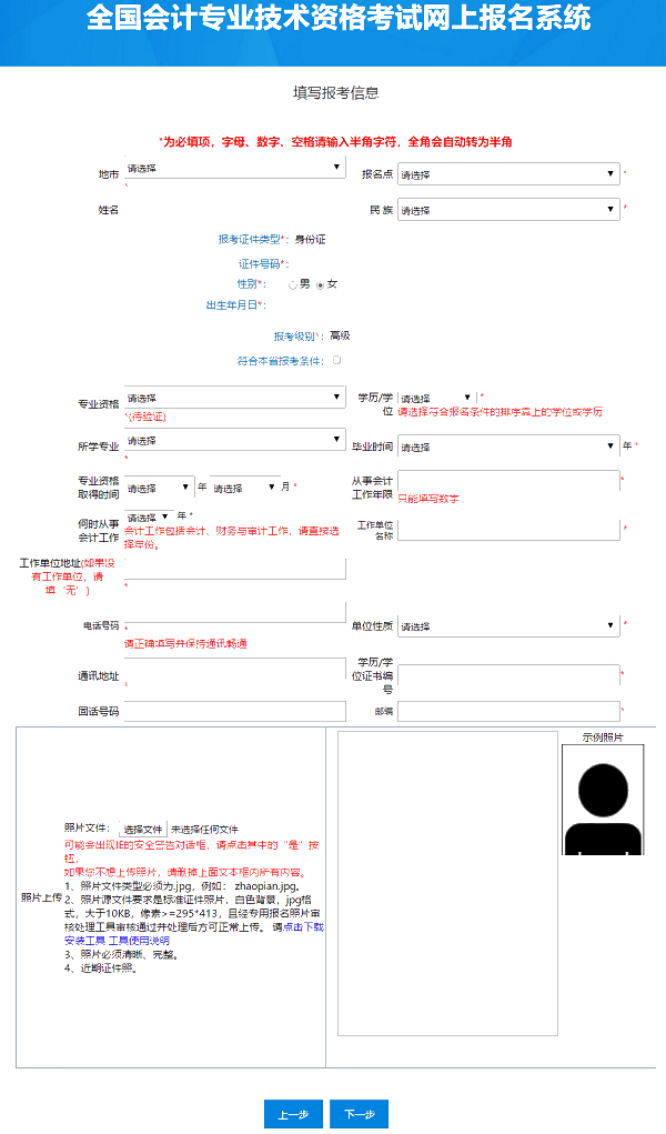 提前了解：2021年高級會計師報名信息表怎么填？