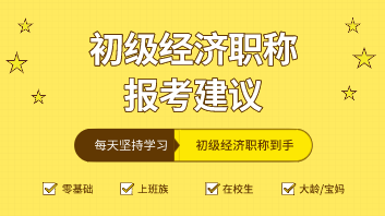 2020年初級經(jīng)濟師考什么專業(yè)比較好？