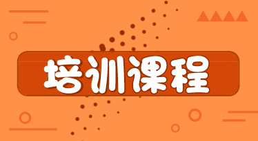 你了解山東煙臺(tái)2020年初級(jí)經(jīng)濟(jì)師培訓(xùn)課程類(lèi)型嗎？