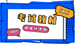 2020年初級經(jīng)濟師的教材出來了嗎？