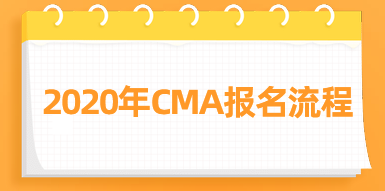 2020年CMA報名流程來了，快看！