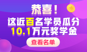 2020中級(jí)會(huì)計(jì)職稱(chēng)獎(jiǎng)學(xué)金名單