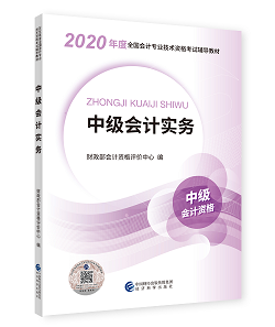 2020年中級會計職稱教材上市 9折搶先購 先買先學！