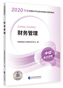 2020年中級會計職稱教材上市 9折搶先購 先買先學！