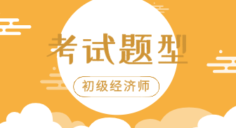 你知道2020年福州初級(jí)經(jīng)濟(jì)職稱(chēng)考試題型都有什么嗎？