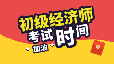 2020初級經濟師各科目考試時間你清楚嗎？